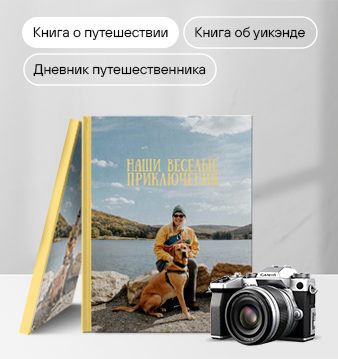 Фотокнига Путешествие