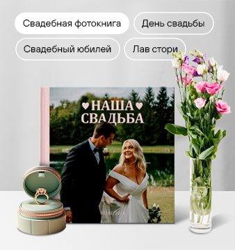 Свадебная фотокнига