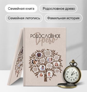 Семейная фотокнига с родословным древом