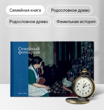 Фотокнига семьи с родословным древом