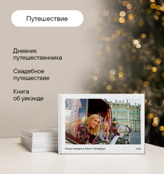 Фотокнига Путешествие 3