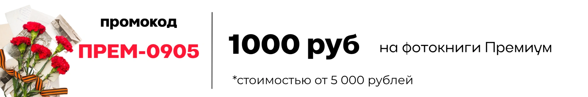 Купон-9-мая-ФК-прем-1000-р.webp