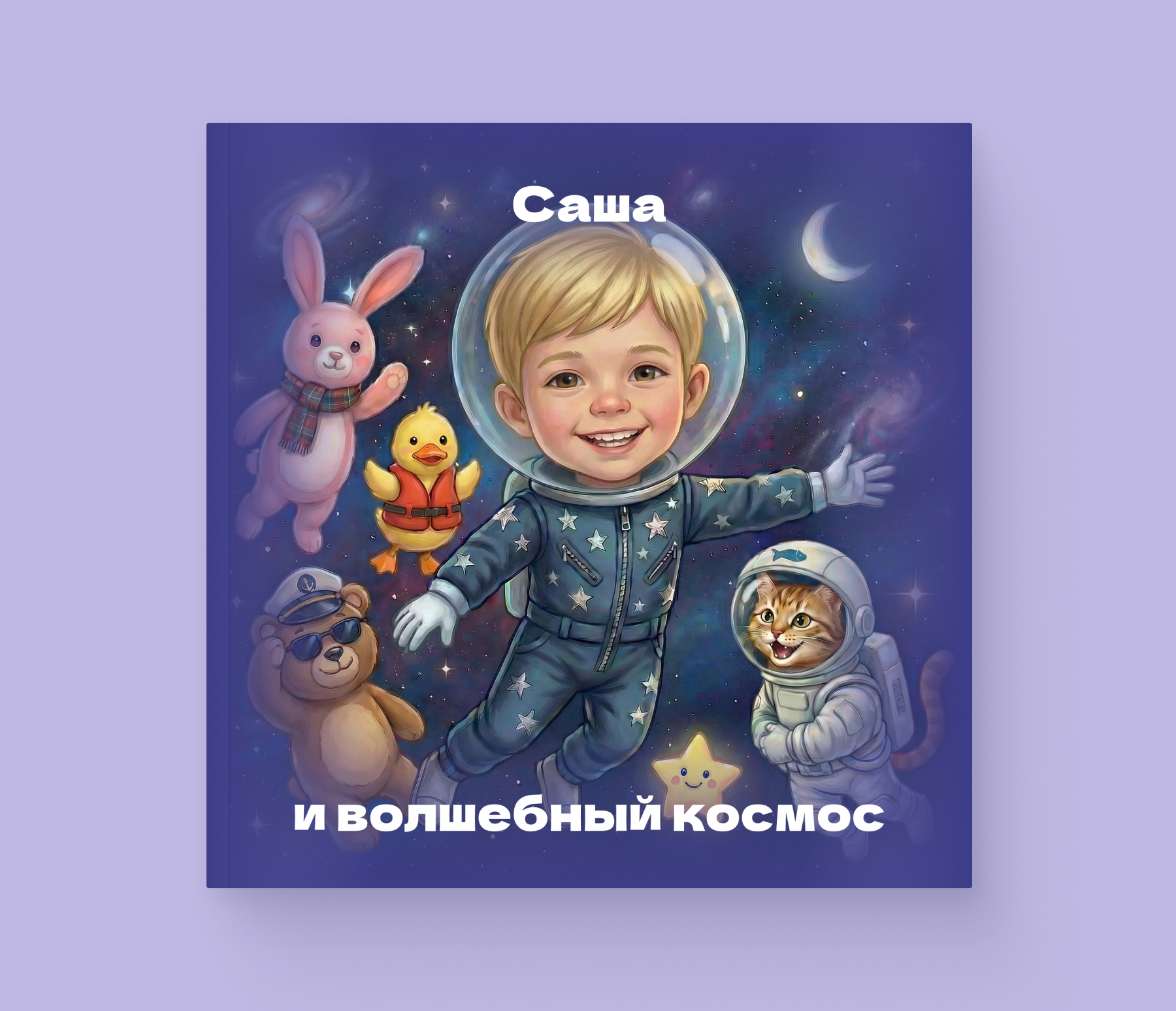 Волшебный космос