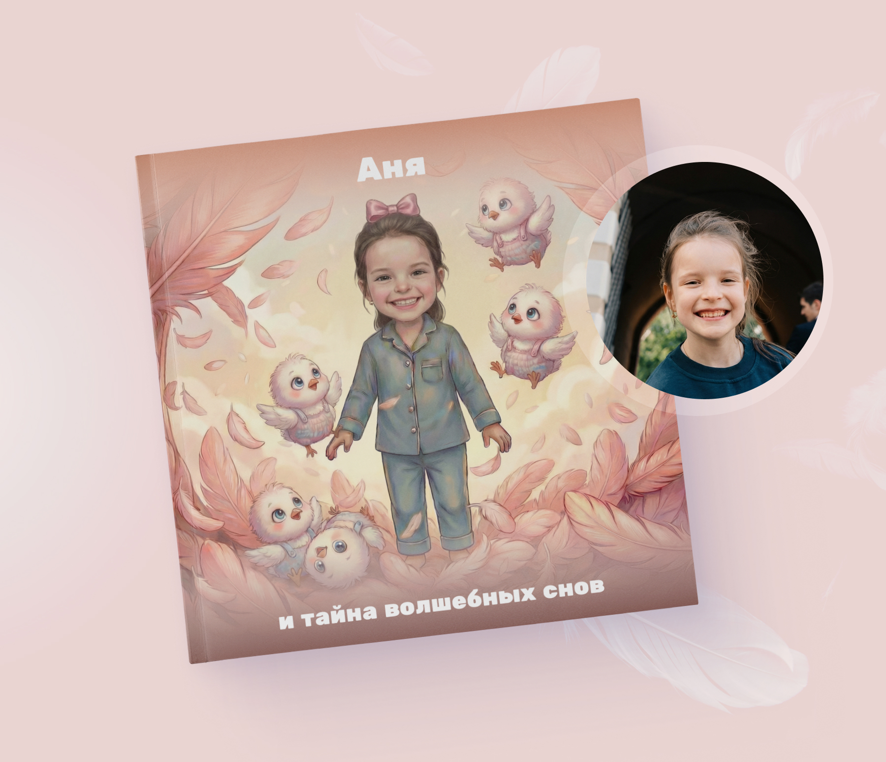 Тайна волшебных снов