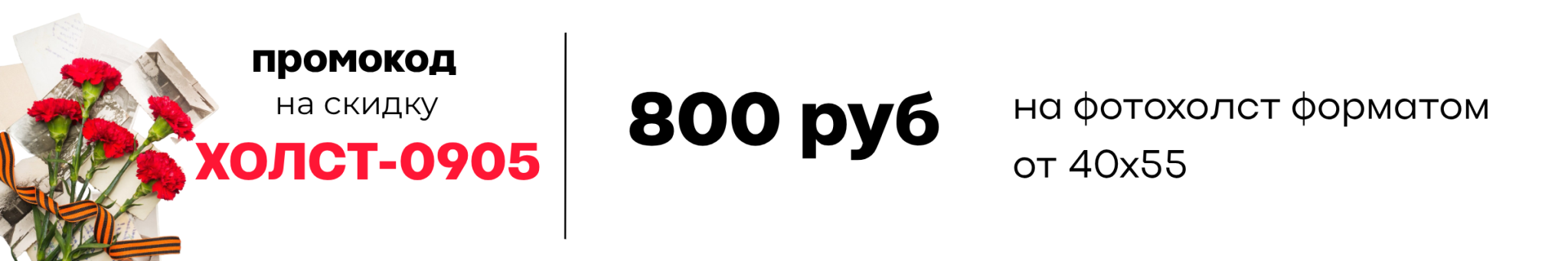 Купон 9 мая холст 800 р.png