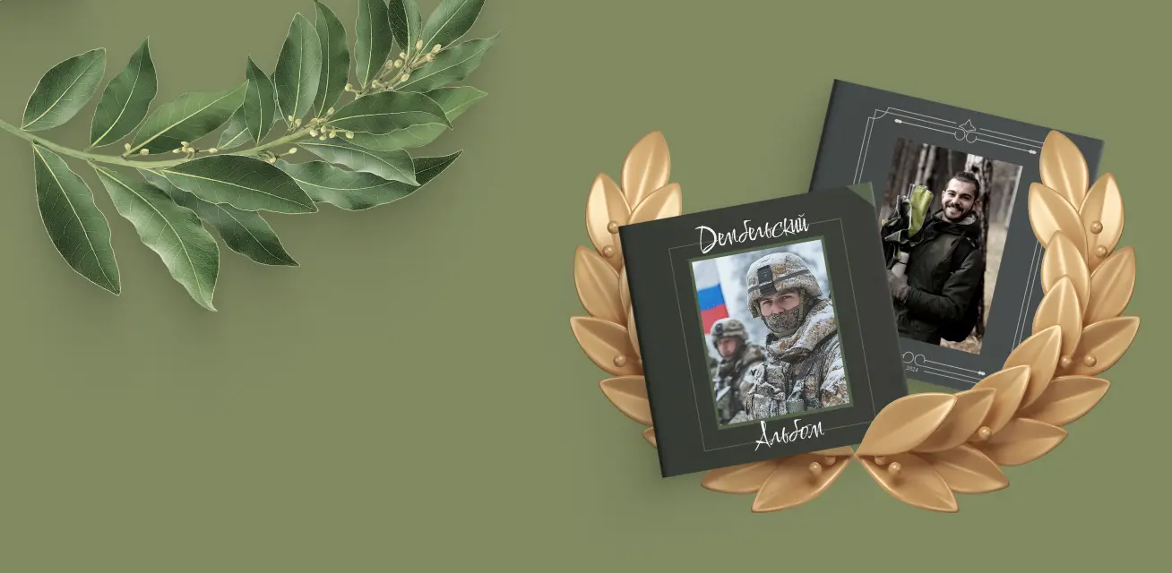 Фотокнига на день защитника Отечества