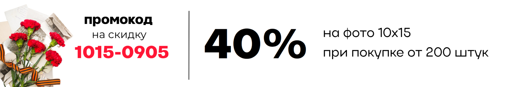 Купон 9 мая 40% на фото 10х15.png
