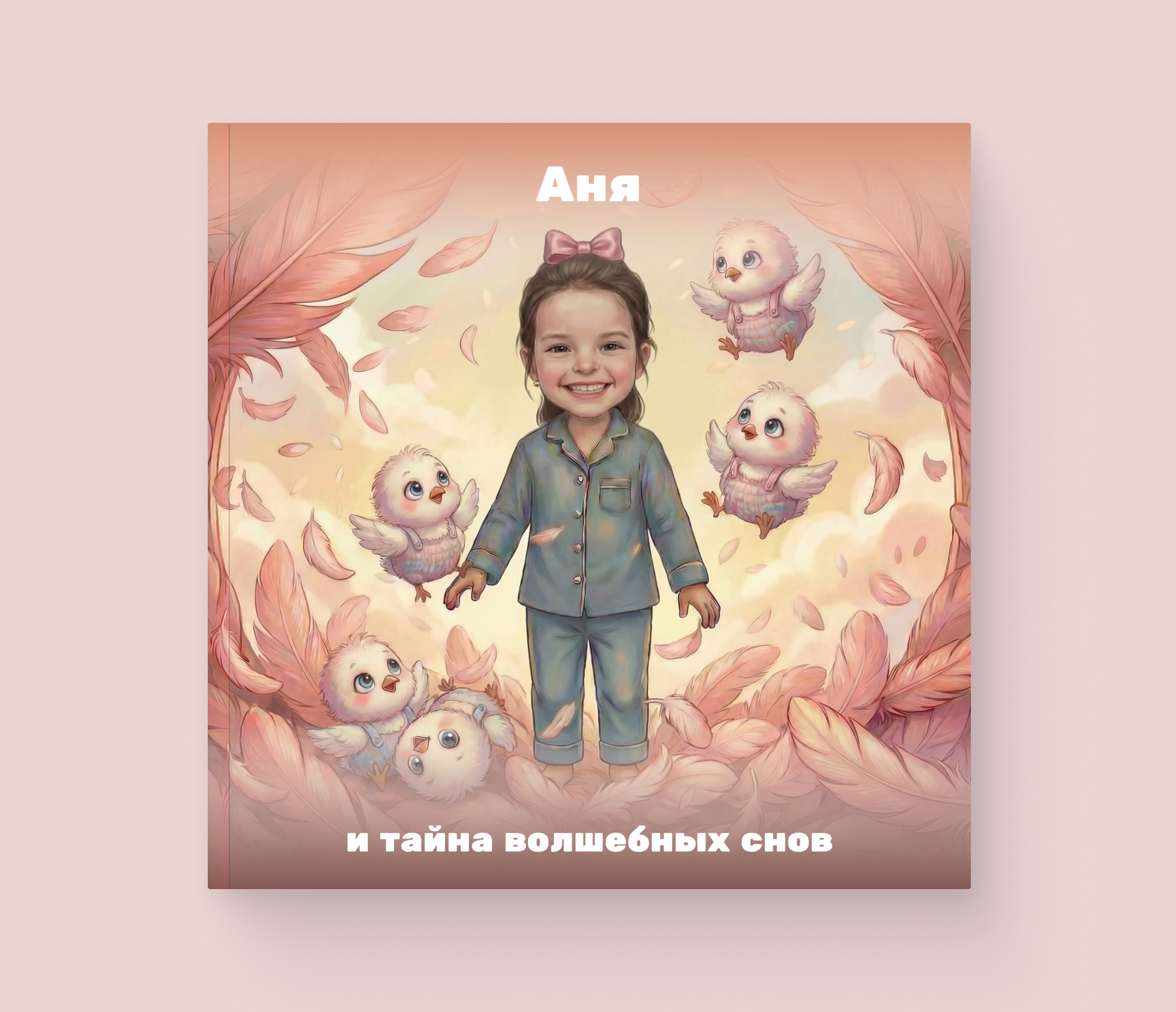 Тайна волшебных снов