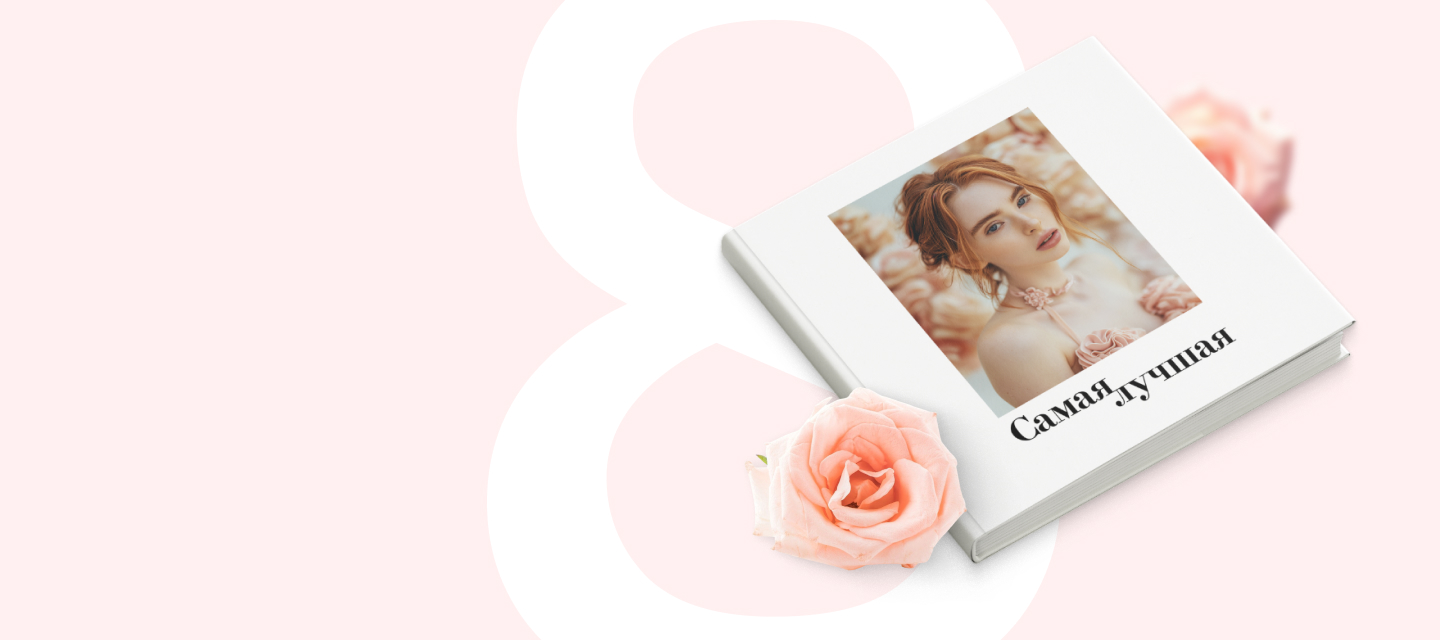 Фотокнига на международный женский день