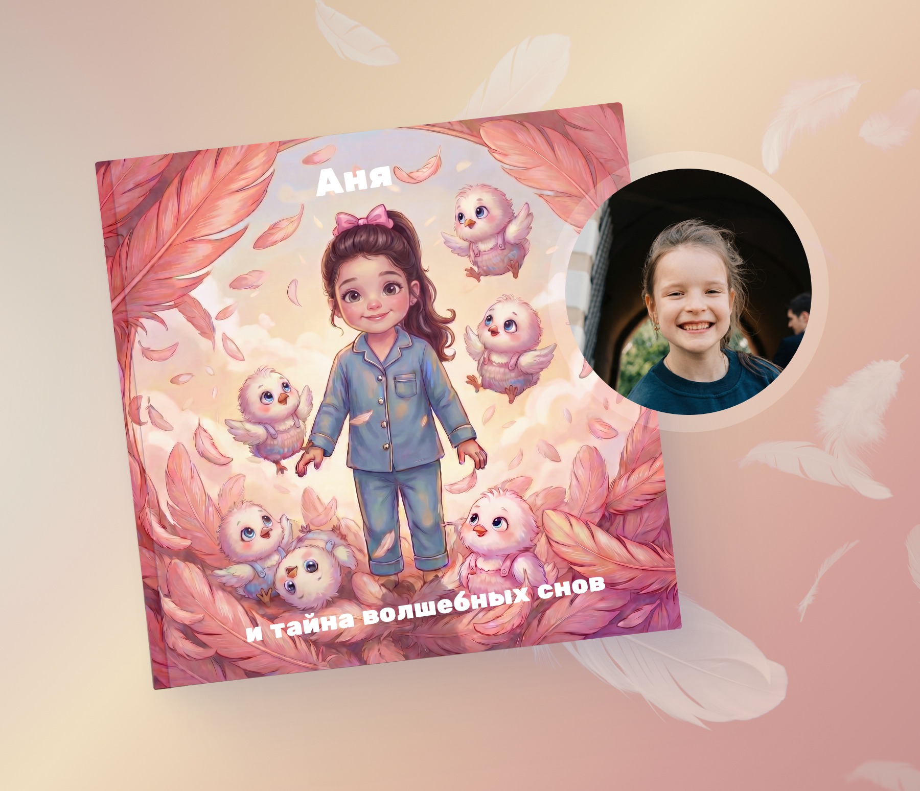 Тайна волшебных снов