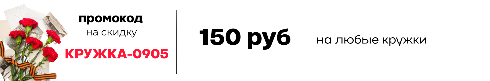 Купон 9 мая кружка 150 руб.png