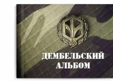Дембельская фотокнига с плотными листами
