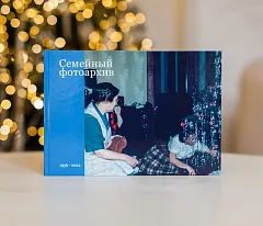 Семейный фотоархив в книге