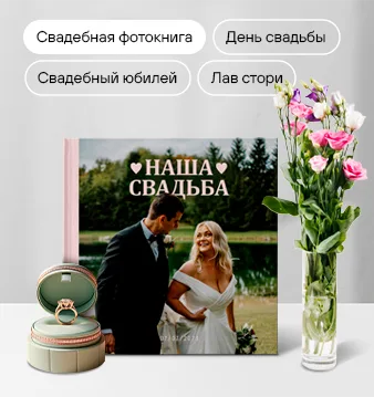 Свадебная фотокнига