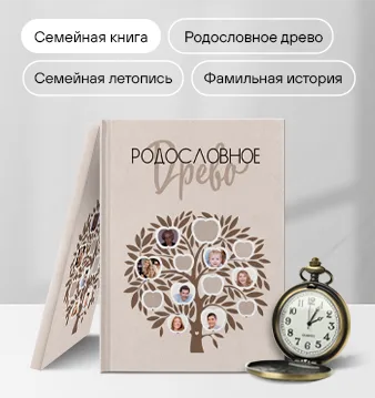 Семейная фотокнига с родословным древом