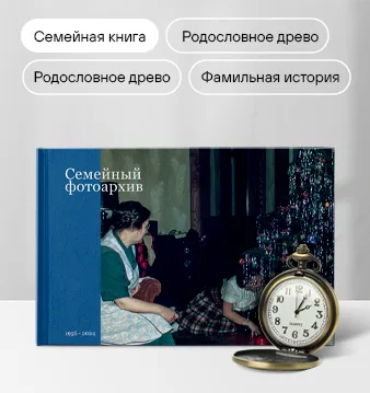 Фотокнига семьи с родословным древом